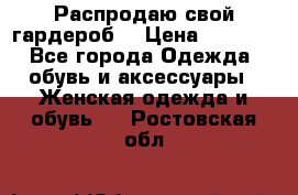 Распродаю свой гардероб  › Цена ­ 8 300 - Все города Одежда, обувь и аксессуары » Женская одежда и обувь   . Ростовская обл.